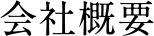 会社概要