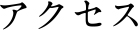 アクセス