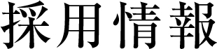 採用情報