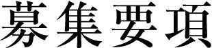 募集要項