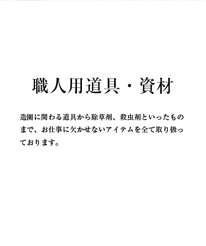 職人用道具・資材